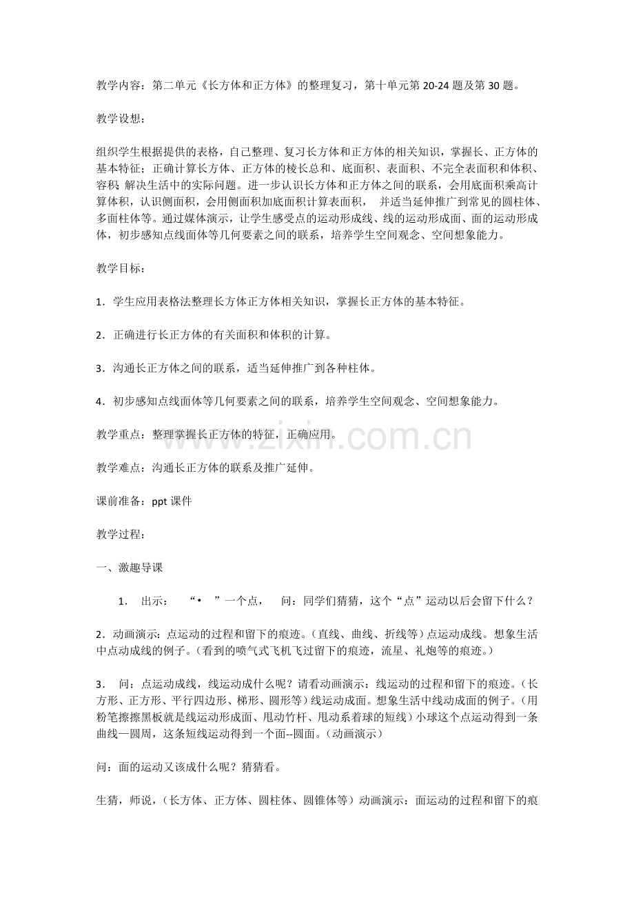 第二单元《长方体和正方体》的整理复习.doc_第1页