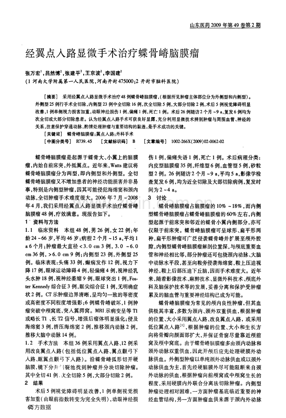 经翼点入路显微手术治疗蝶骨嵴脑膜瘤.pdf_第1页