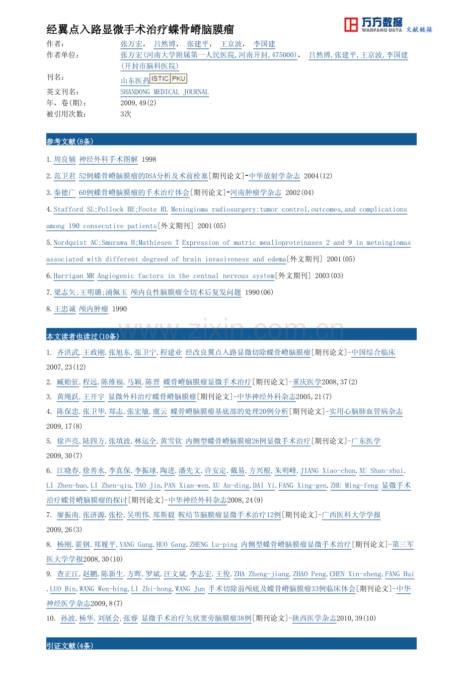 经翼点入路显微手术治疗蝶骨嵴脑膜瘤.pdf_第3页