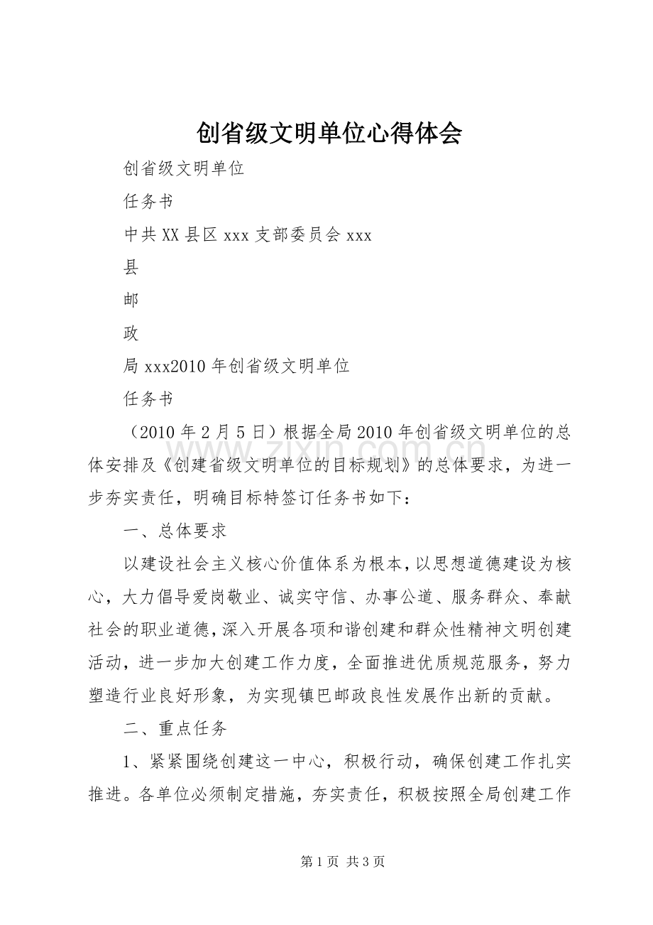 创省级文明单位体会心得.docx_第1页