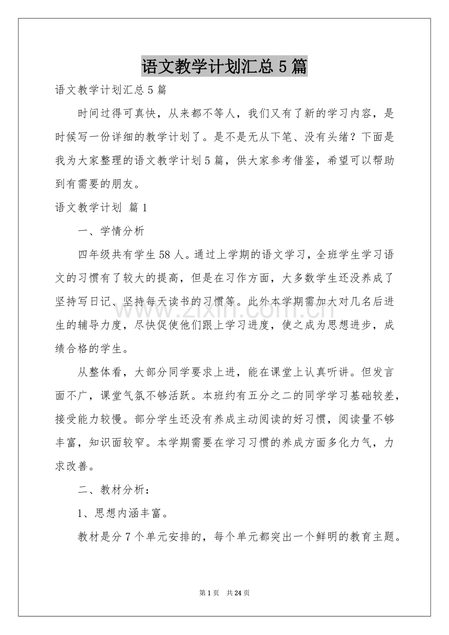 语文教学参考计划汇总5篇.docx_第1页