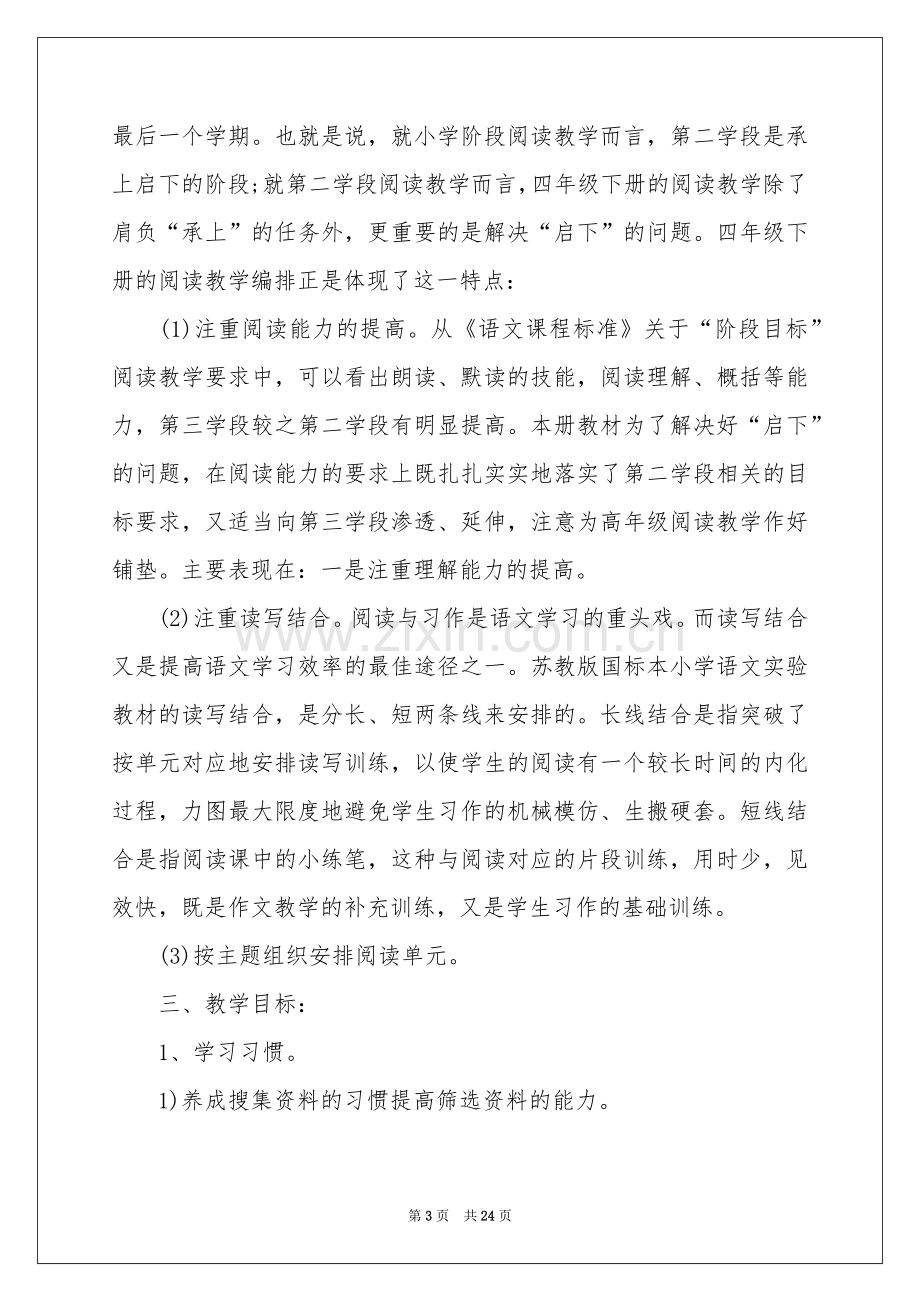 语文教学参考计划汇总5篇.docx_第3页