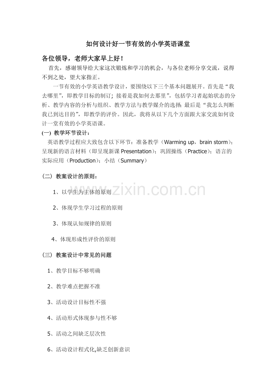 如何设计一堂精彩的英语课堂.doc_第1页