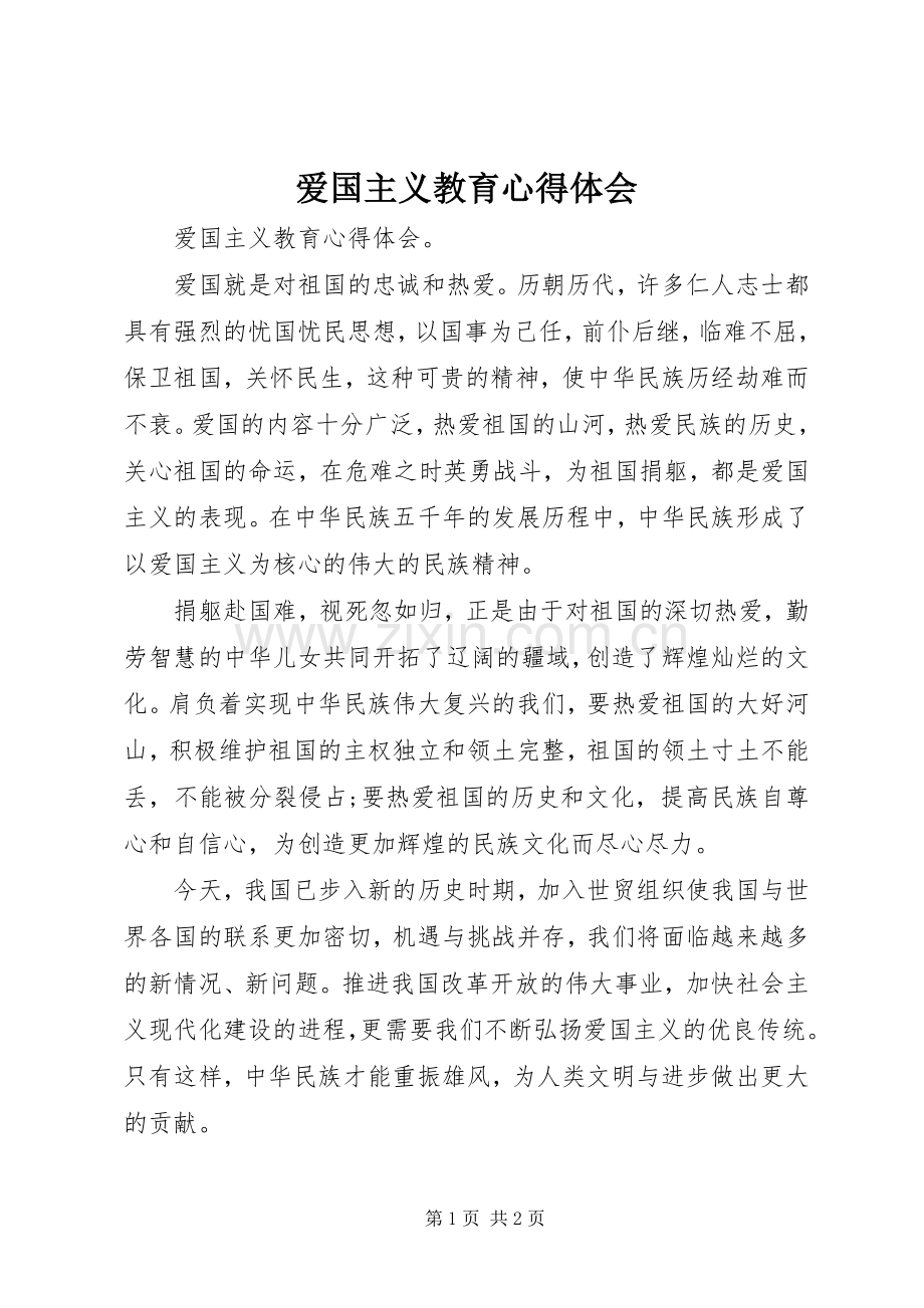 爱国主义教育体会心得.docx_第1页