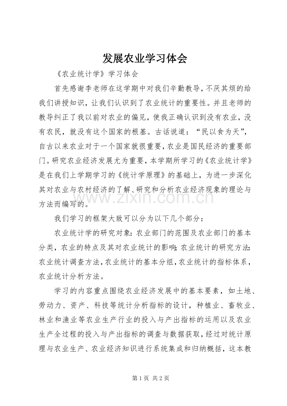 发展农业学习体会.docx_第1页