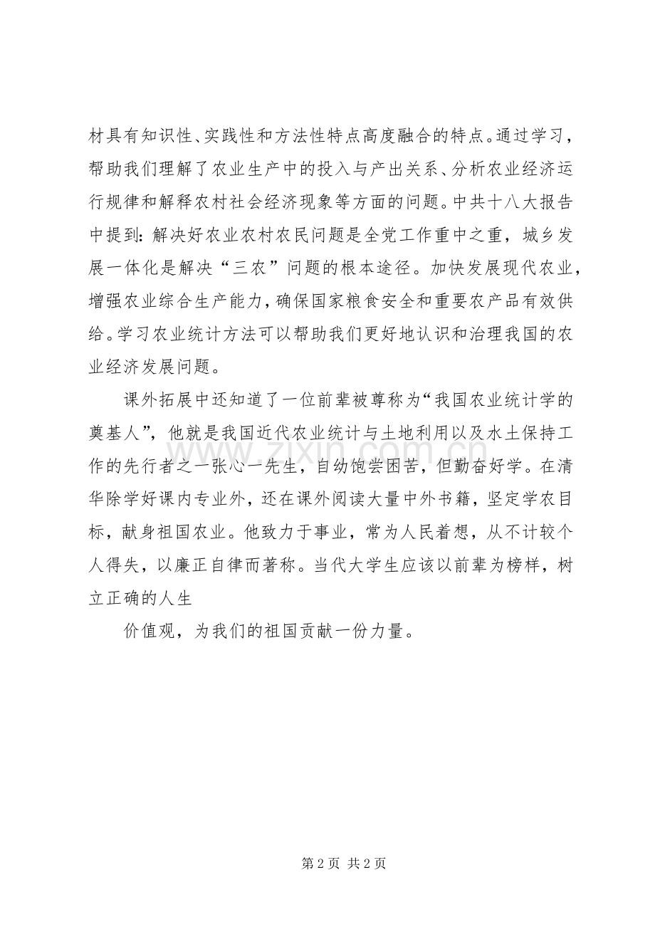 发展农业学习体会.docx_第2页