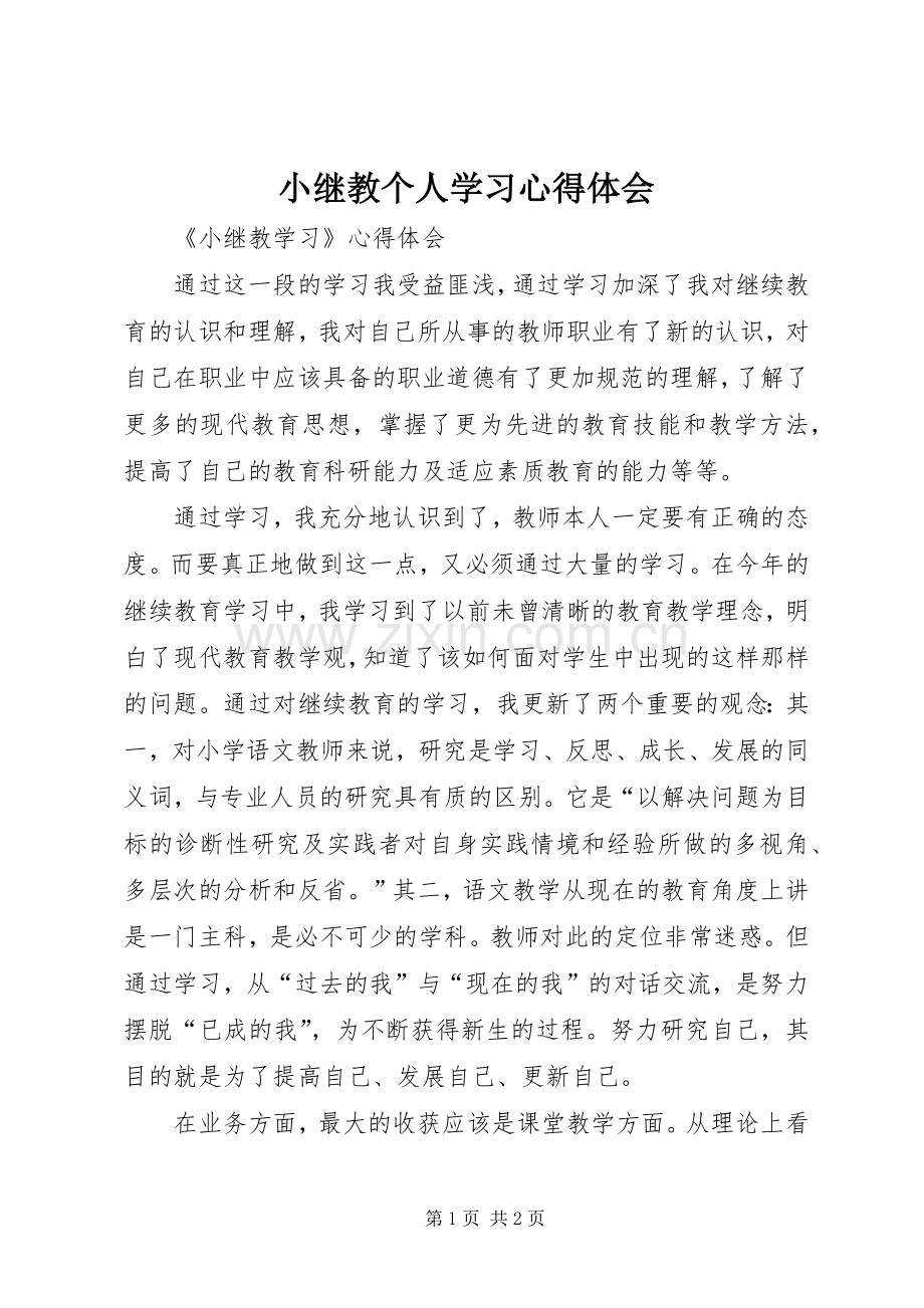 小继教个人学习体会心得.docx_第1页