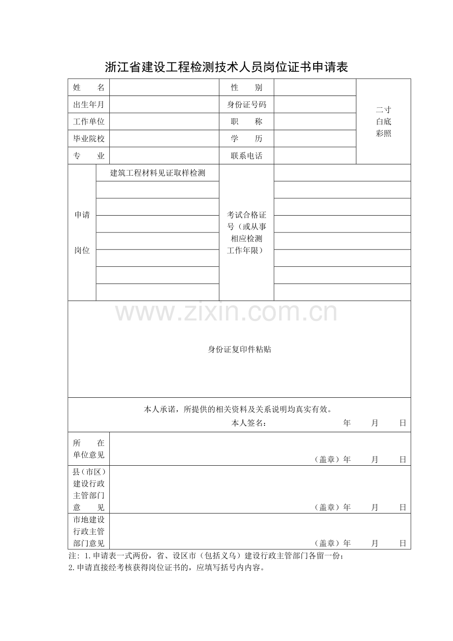 浙江省建设工程上岗证换证申请表.doc_第1页