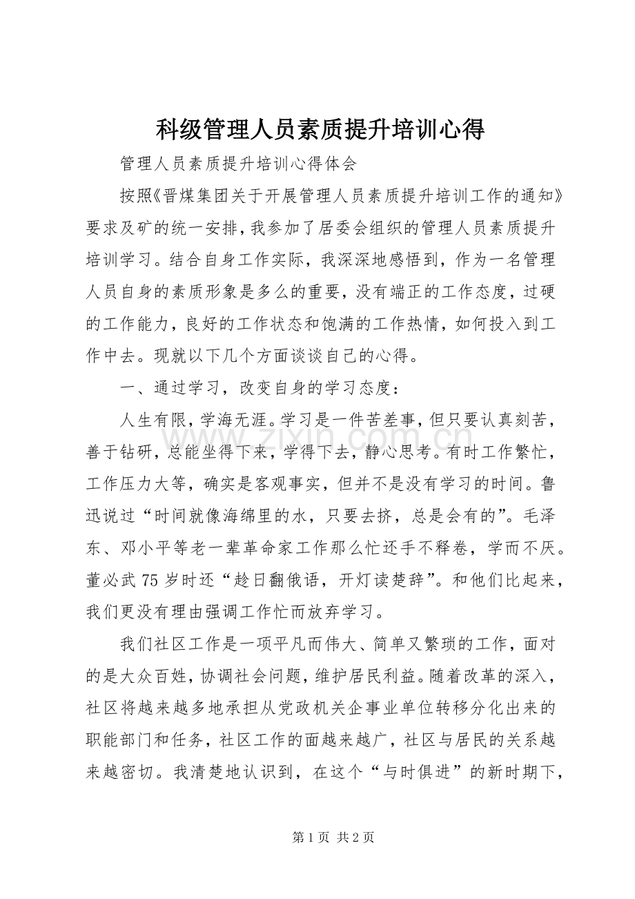 科级管理人员素质提升培训心得.docx_第1页