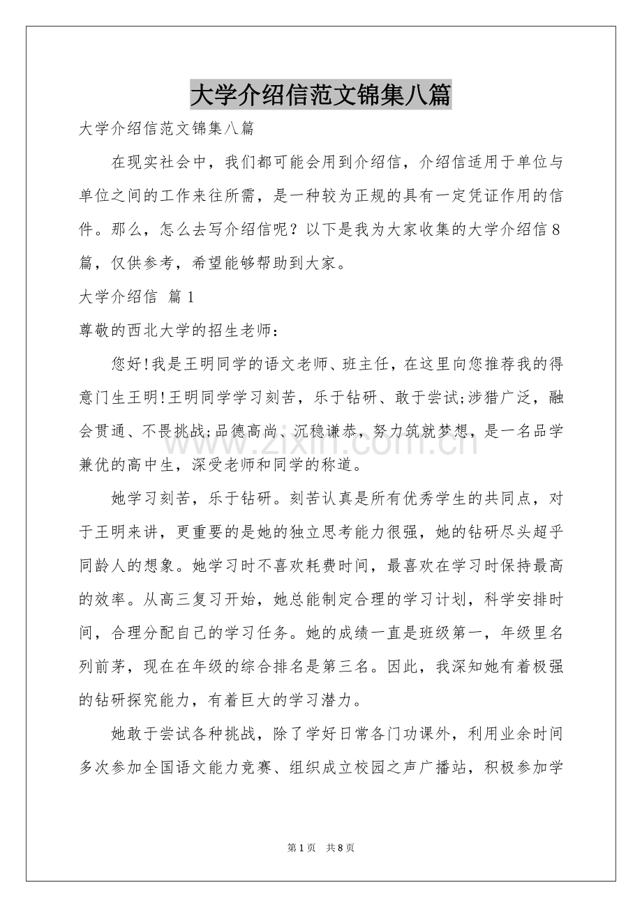 大学介绍信范本锦集八篇.docx_第1页