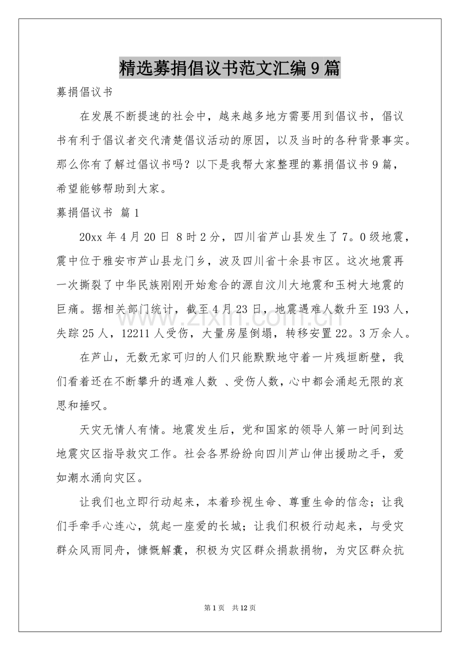 募捐倡议书范本汇编9篇.docx_第1页