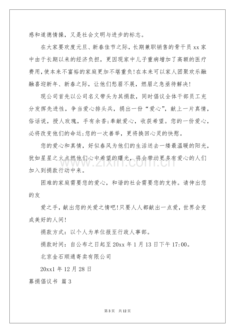 募捐倡议书范本汇编9篇.docx_第3页