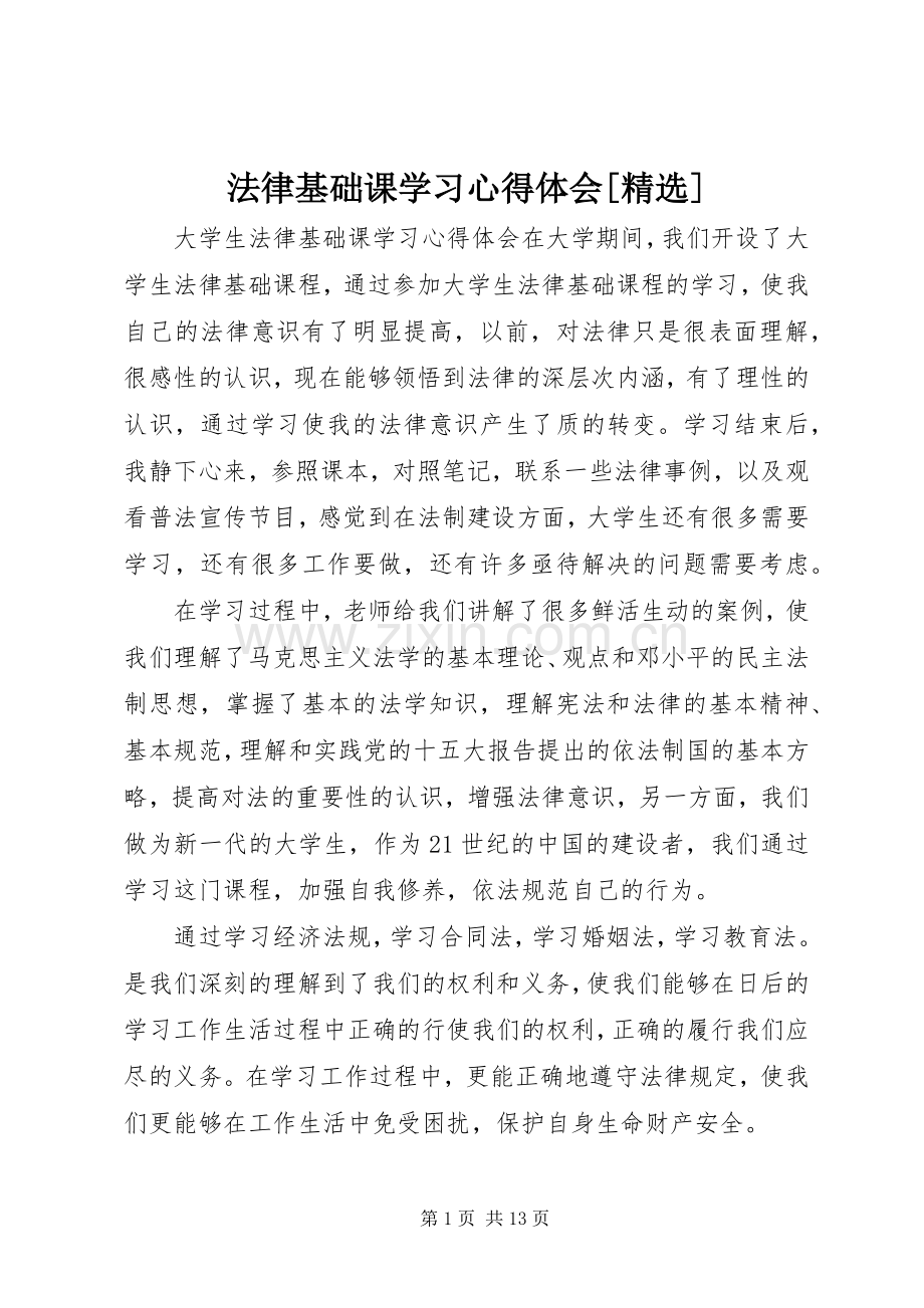 法律基础课学习体会心得[].docx_第1页