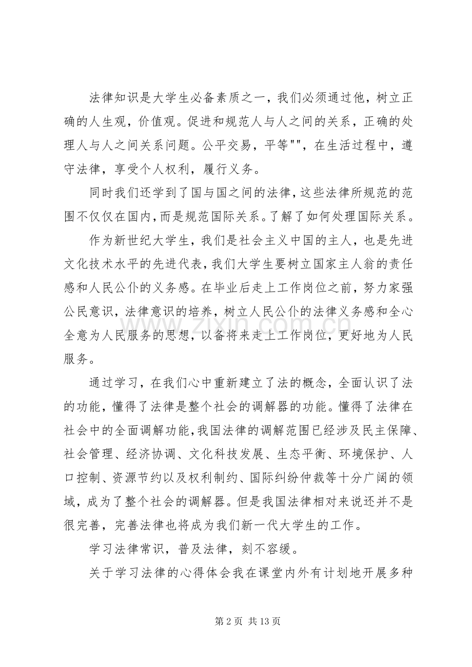 法律基础课学习体会心得[].docx_第2页