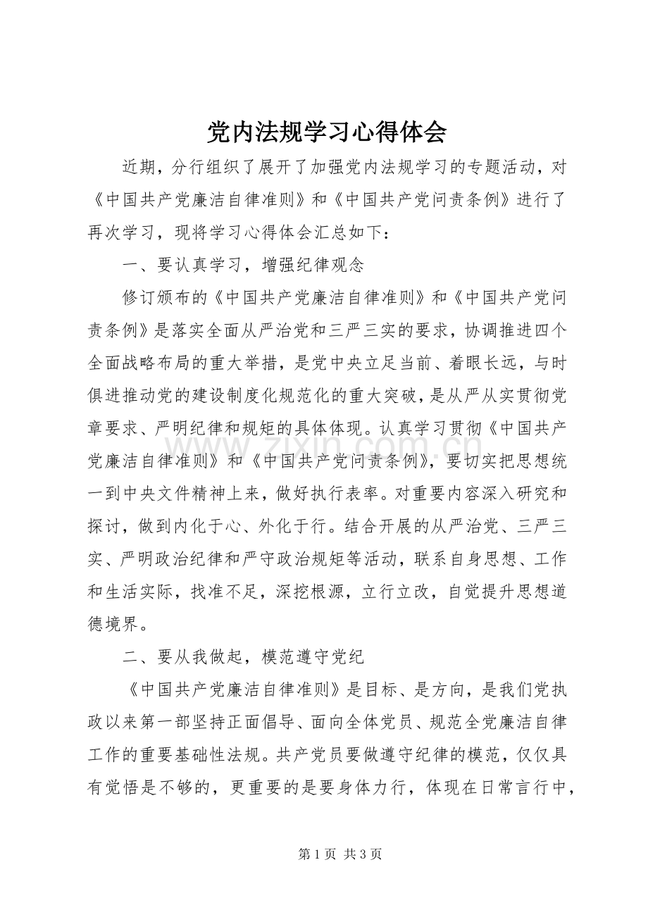 党内法规学习体会心得.docx_第1页