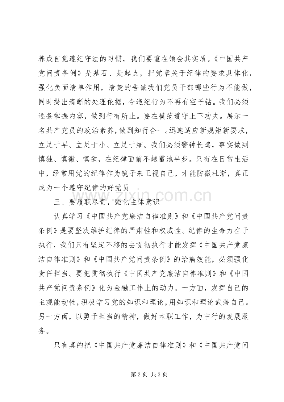 党内法规学习体会心得.docx_第2页