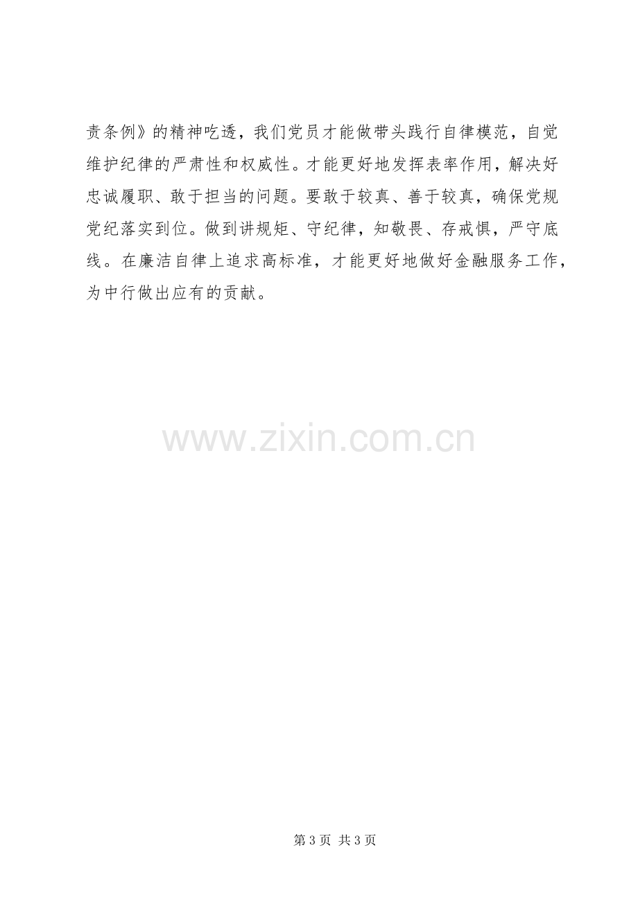 党内法规学习体会心得.docx_第3页