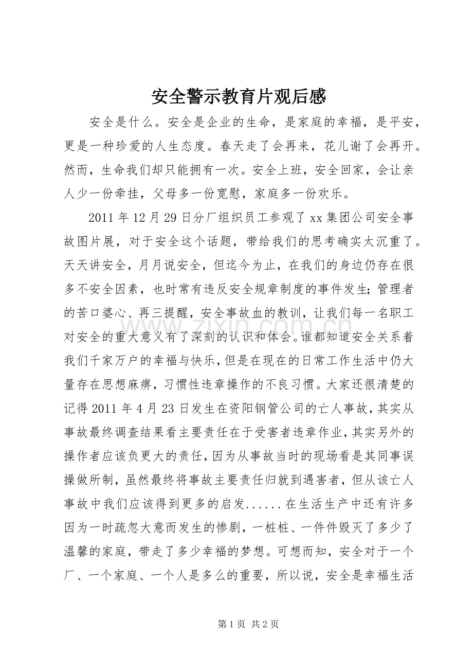 安全警示教育片观后心得.docx_第1页