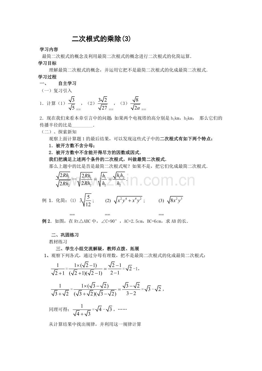 二次根式的乘除第三课时学案.doc_第1页