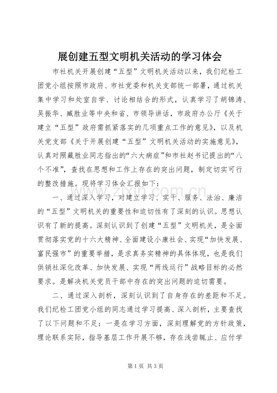 展创建五型文明机关活动的学习体会.docx_第1页