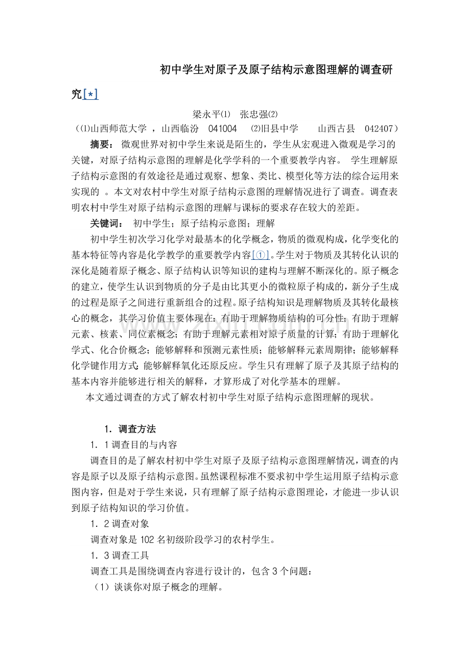 初中学生对原子及原子结构示意图理解的调查研究.doc_第1页