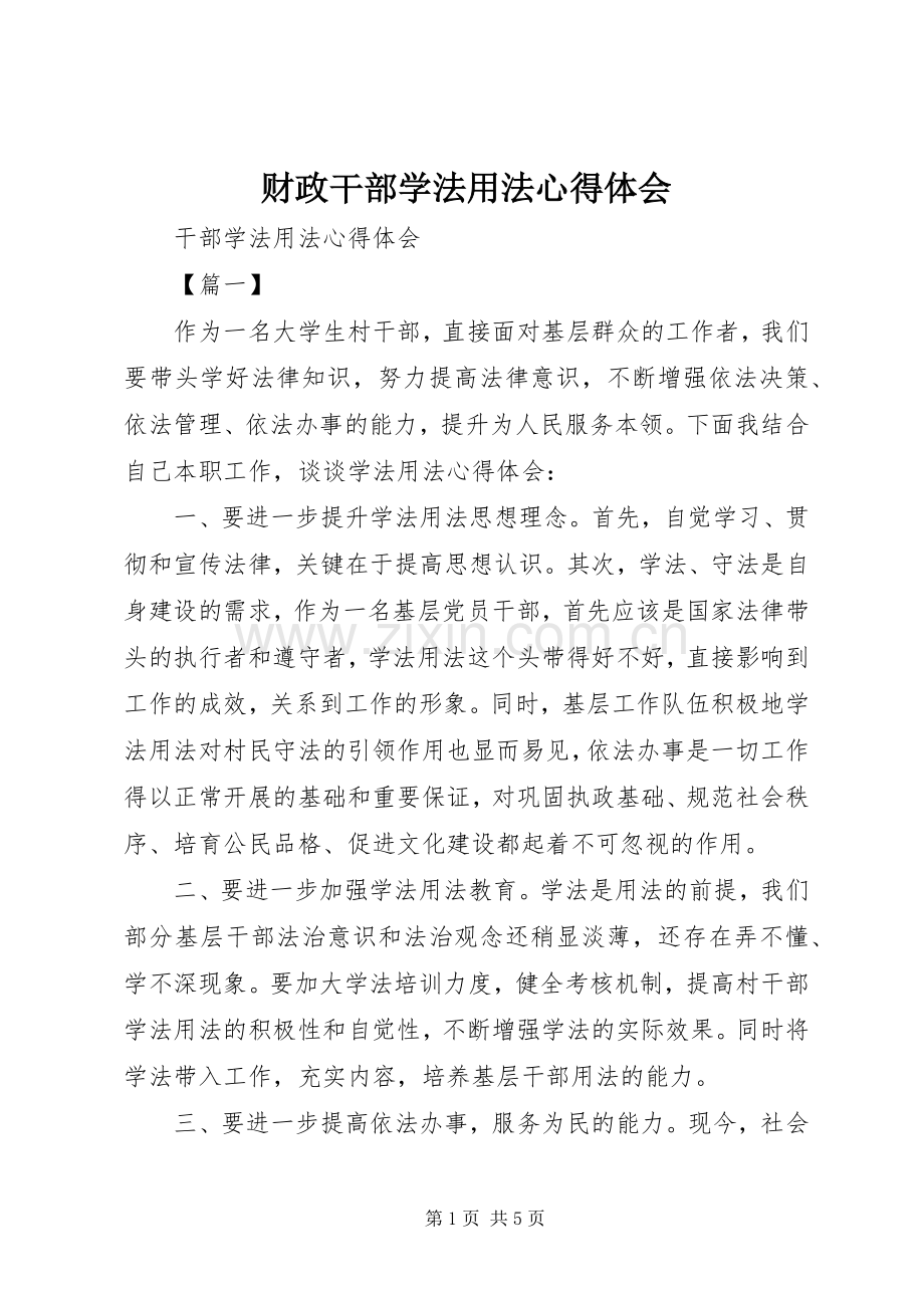 财政干部学法用法体会心得.docx_第1页