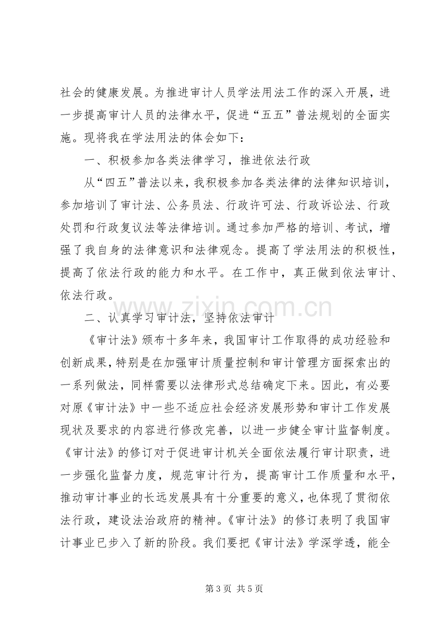 财政干部学法用法体会心得.docx_第3页