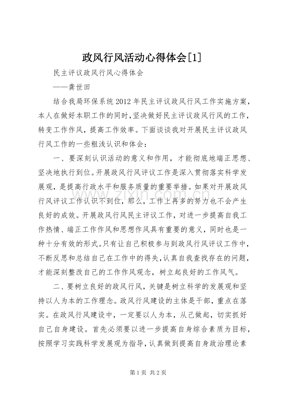 政风行风活动体会心得[].docx_第1页