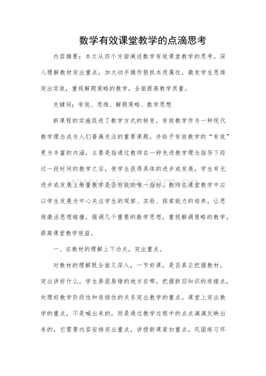 数学有效课堂教学的点滴思考.docx_第1页