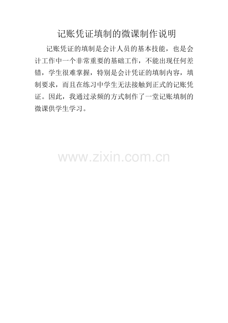 记账凭证填制的微课制作说明.docx_第1页