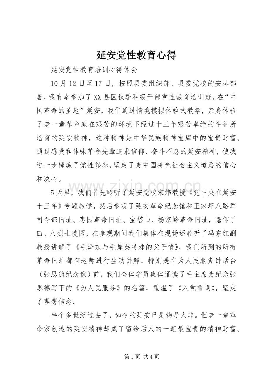 延安党性教育心得.docx_第1页