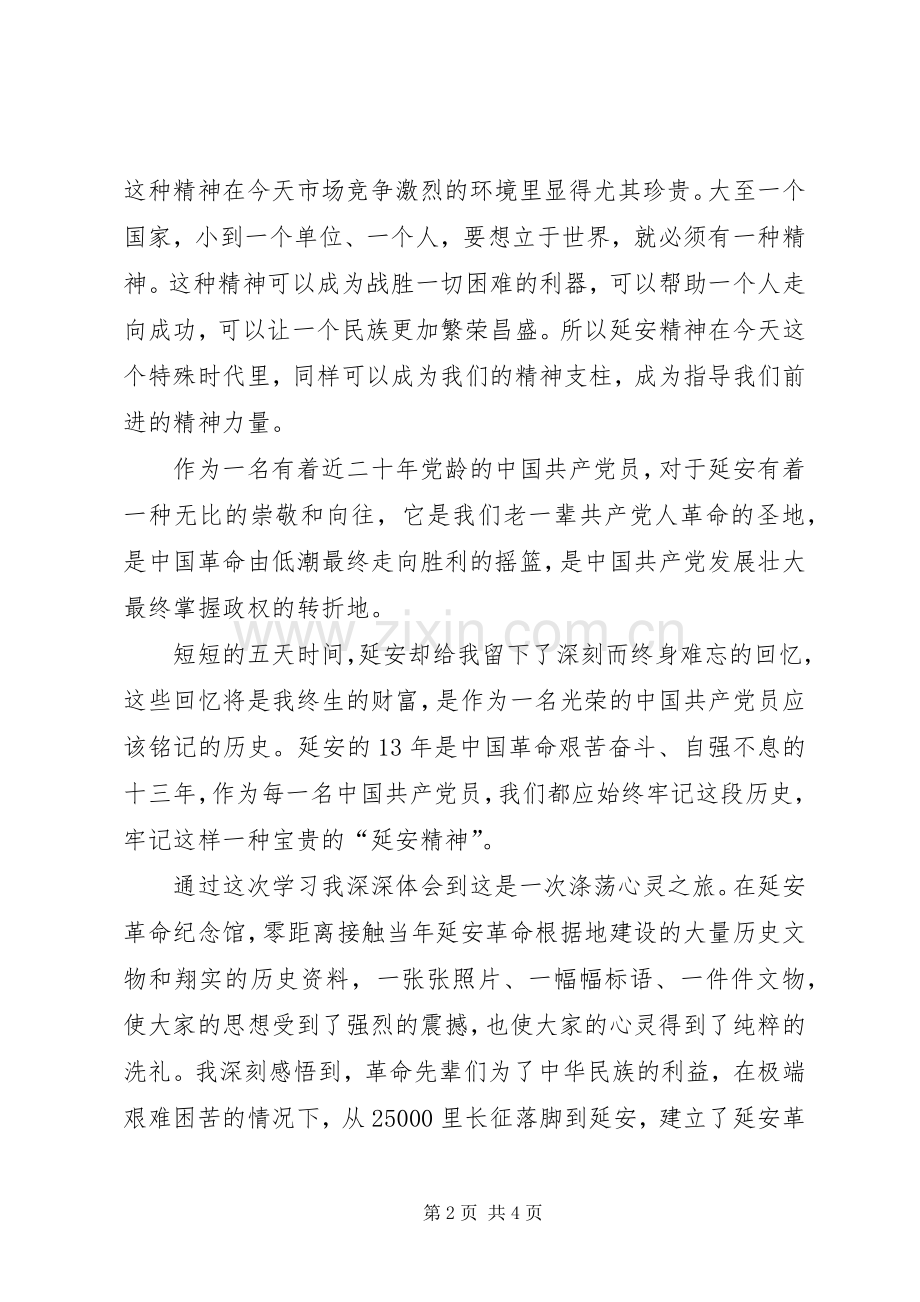 延安党性教育心得.docx_第2页