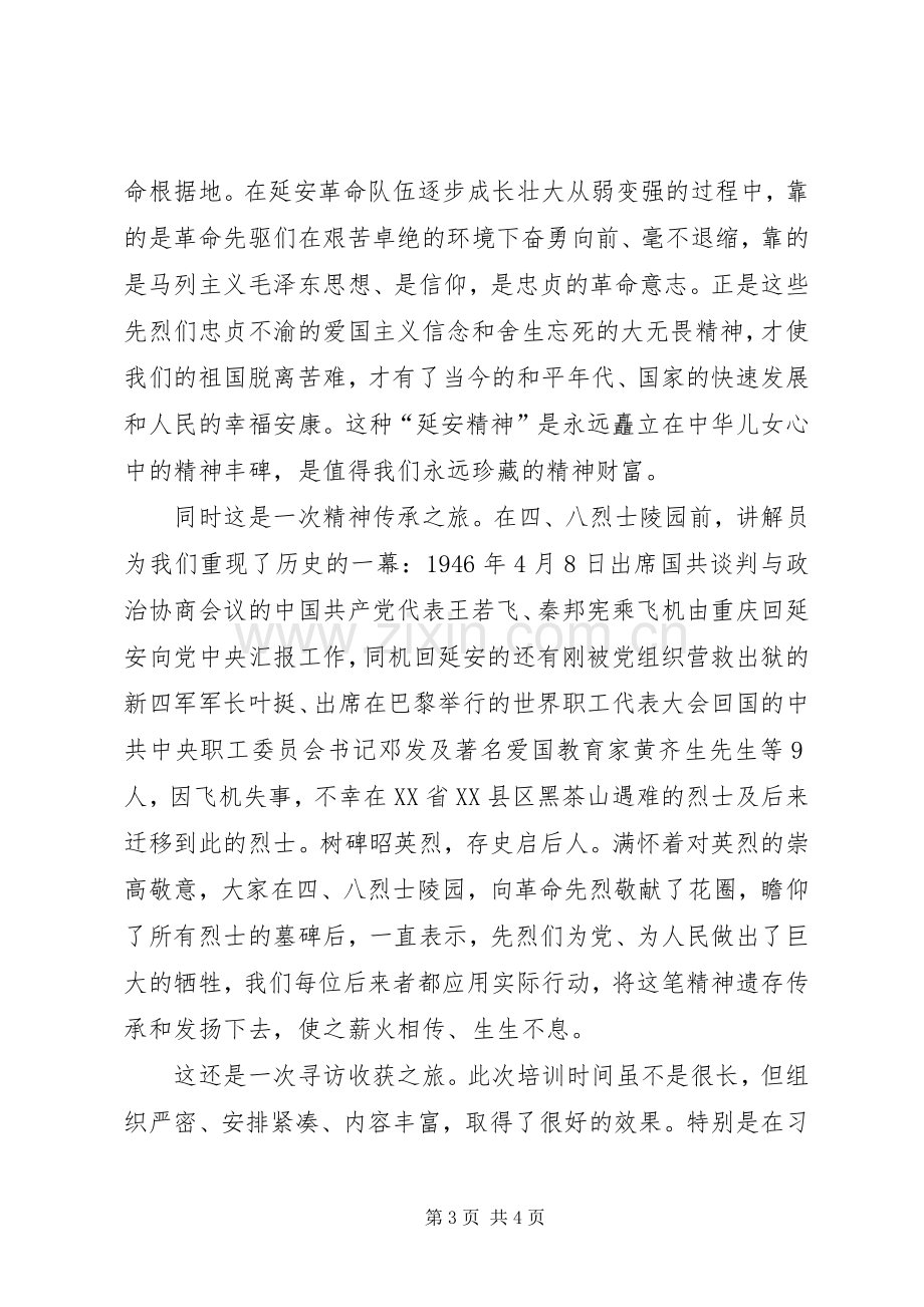 延安党性教育心得.docx_第3页