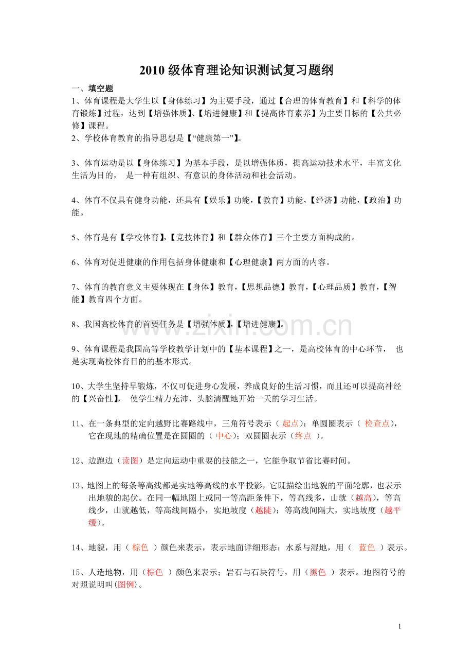 体育理论知识测试复习题纲.doc_第1页