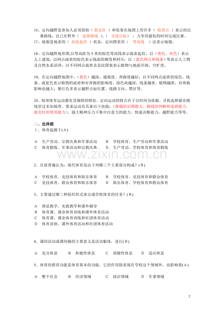 体育理论知识测试复习题纲.doc_第2页