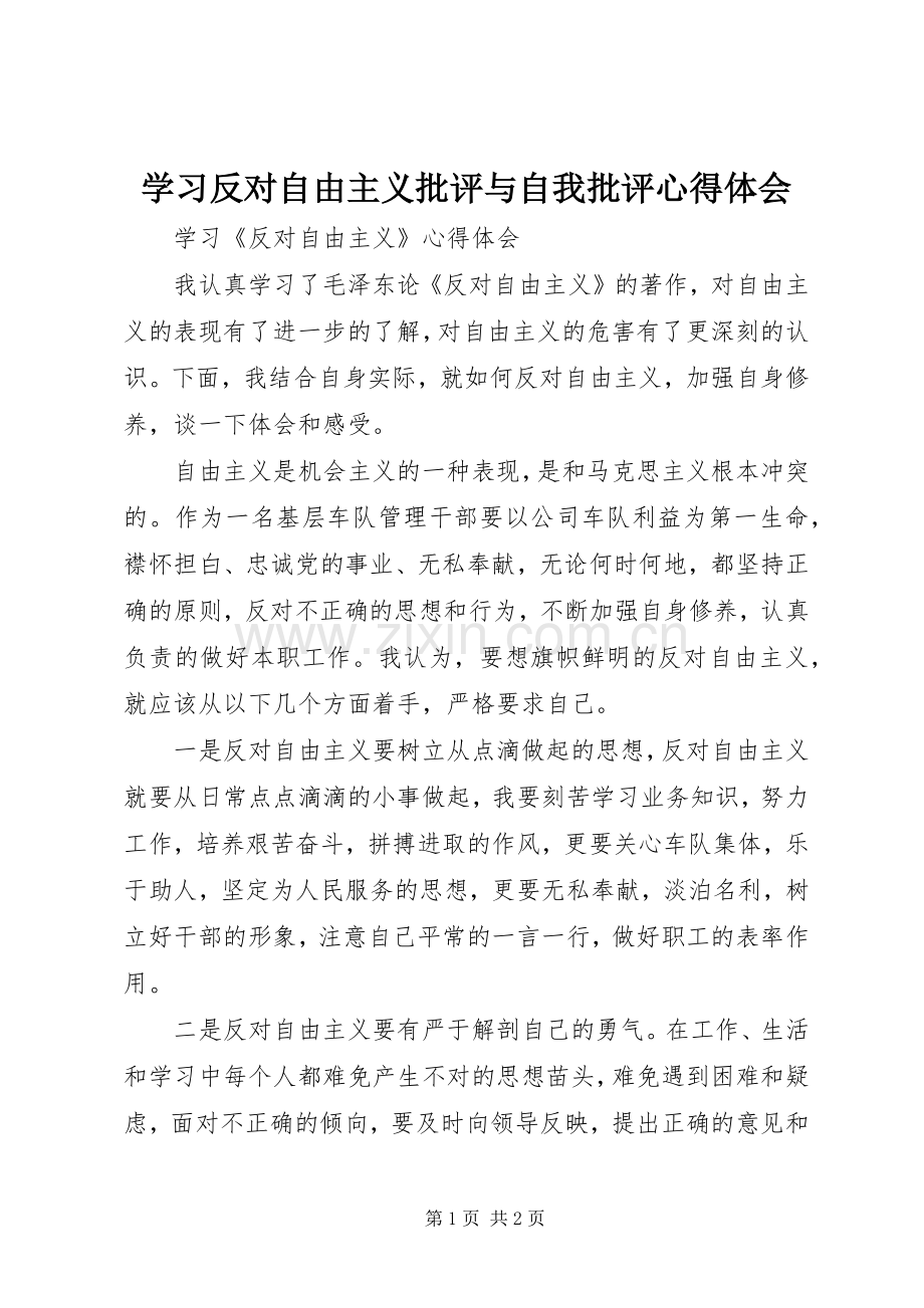 学习反对自由主义批评与自我批评体会心得3.docx_第1页