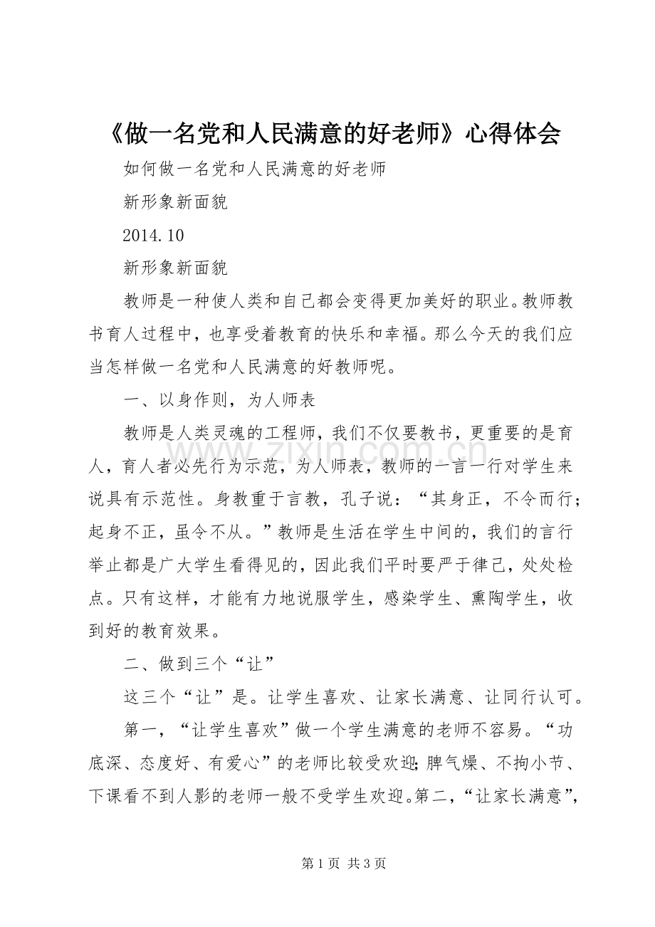 《做一名党和人民满意的好老师》体会心得.docx_第1页