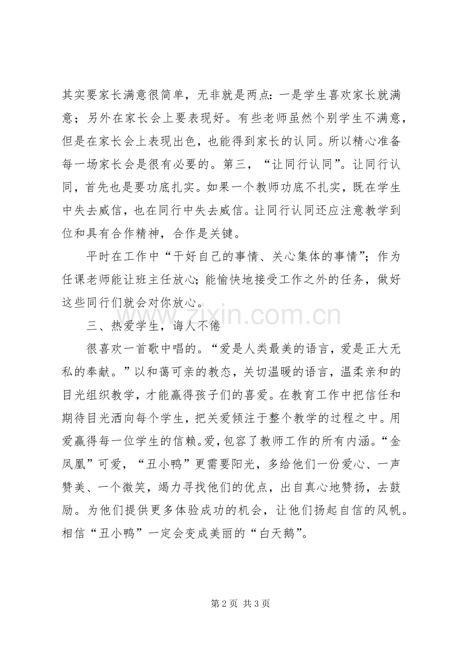 《做一名党和人民满意的好老师》体会心得.docx_第2页