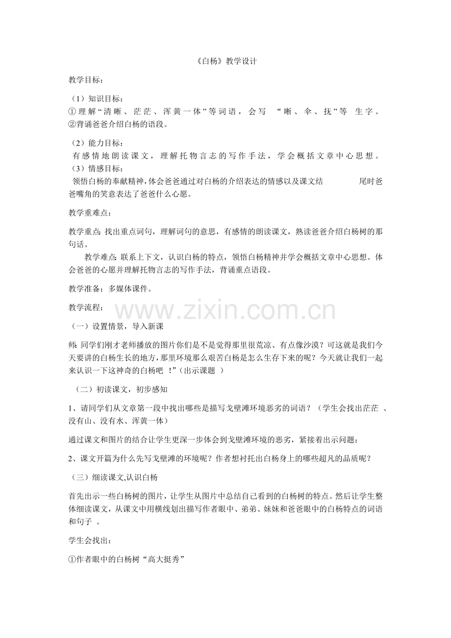 白杨教学设计.docx_第1页