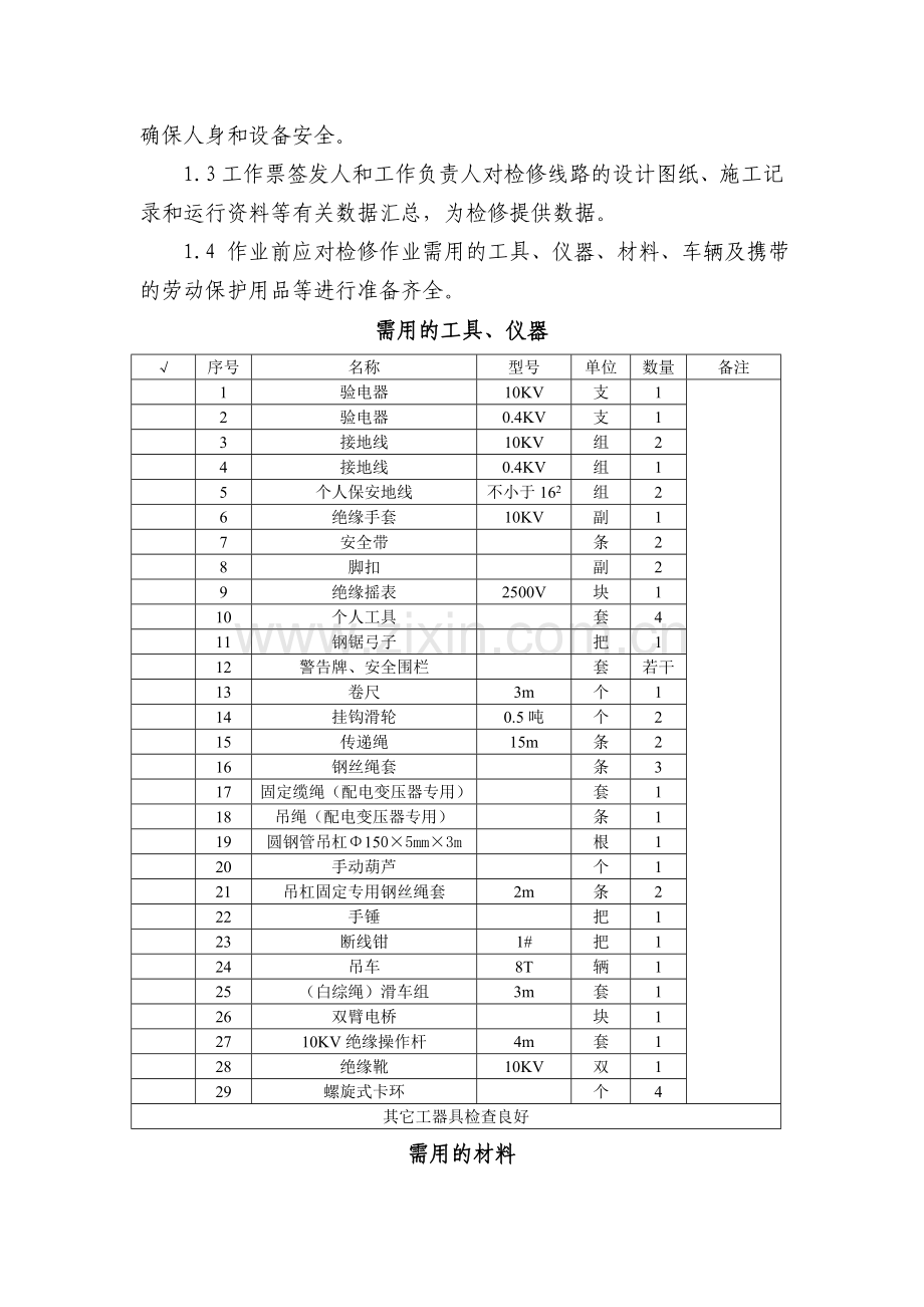 配电变压器更换.doc_第2页