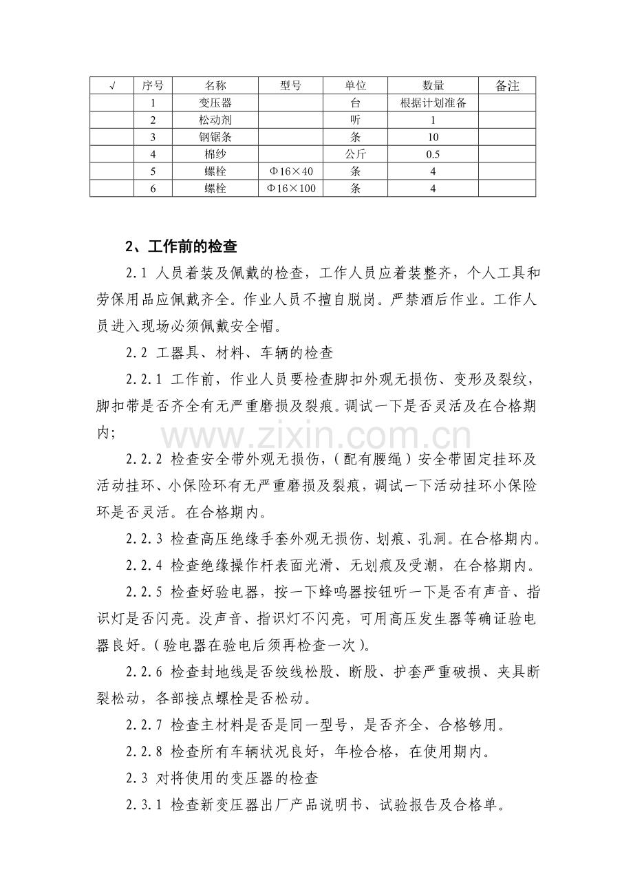 配电变压器更换.doc_第3页