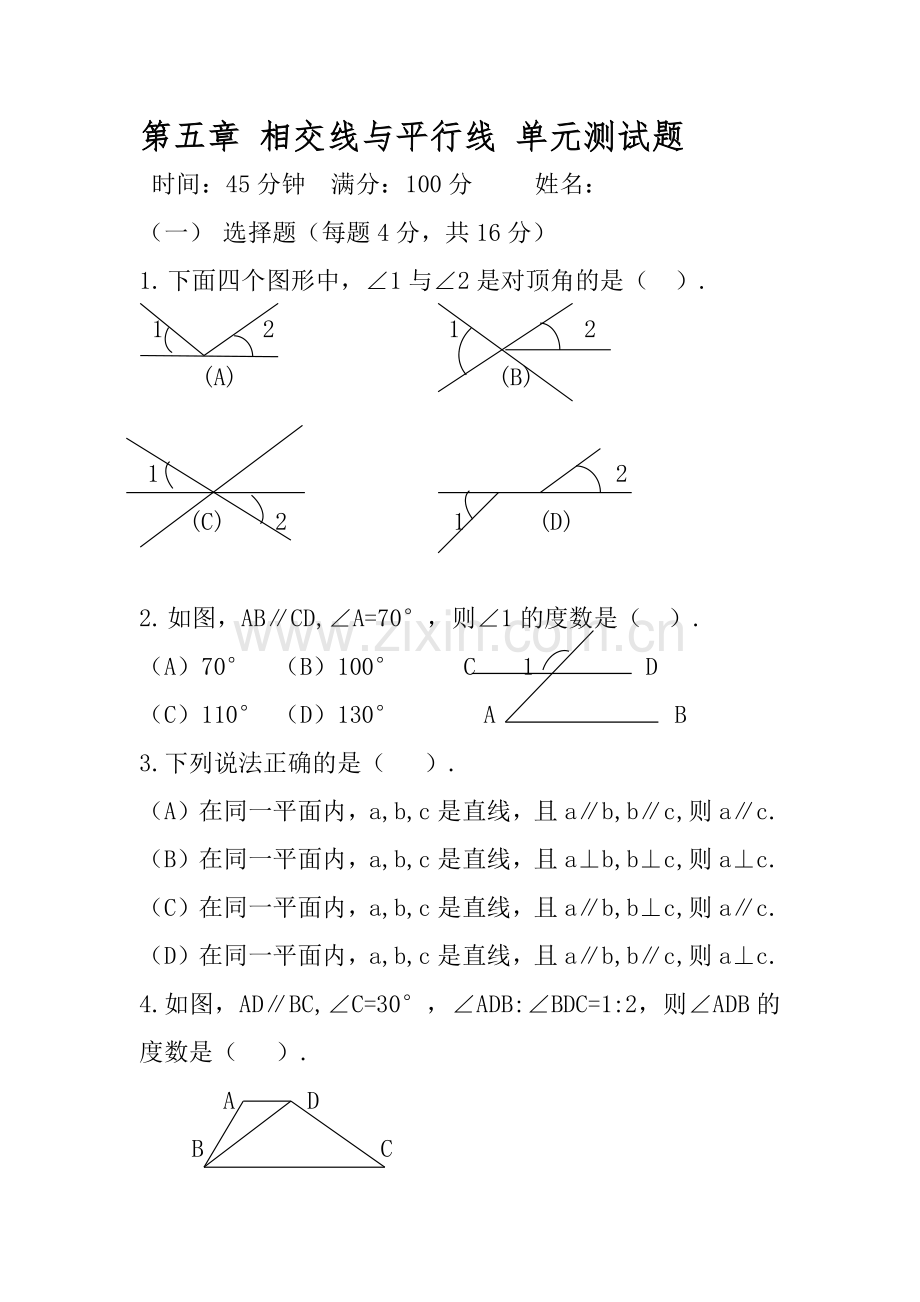 第五章相交线与平行线单元测试题.docx_第1页