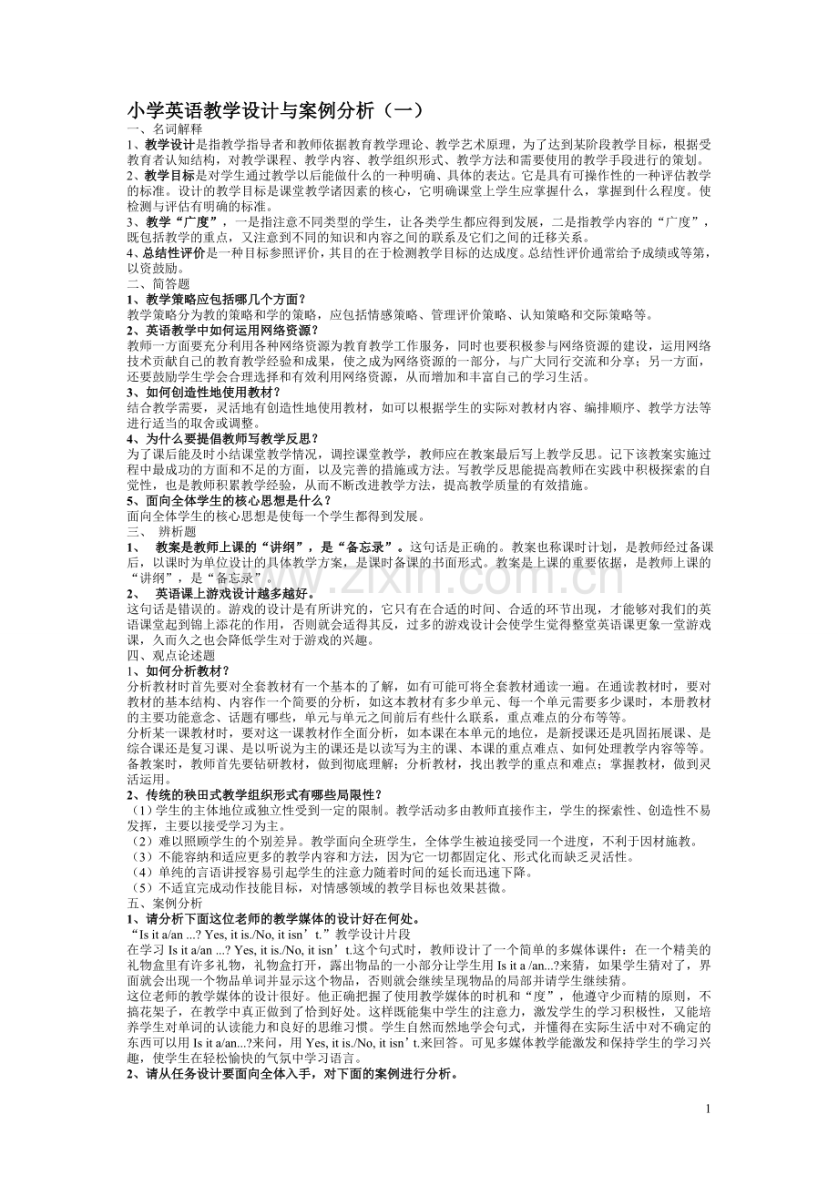 小学英语教学设计与案例分析.doc_第1页