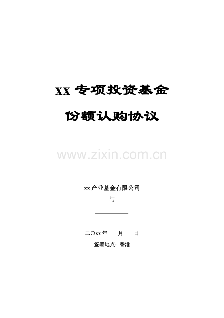 香港股权投资基金专项投资基金认购协议(大客户版).docx_第1页