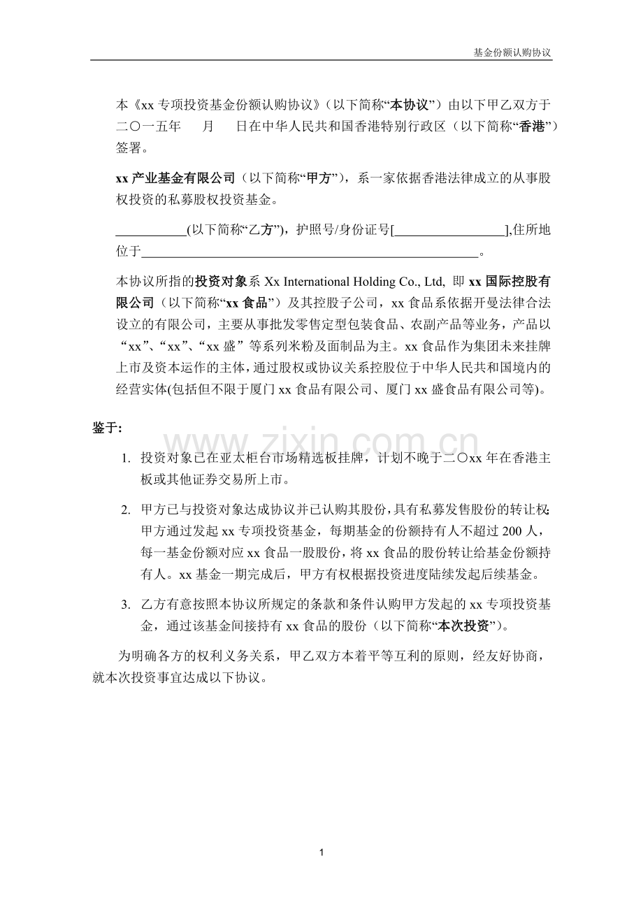 香港股权投资基金专项投资基金认购协议(大客户版).docx_第3页