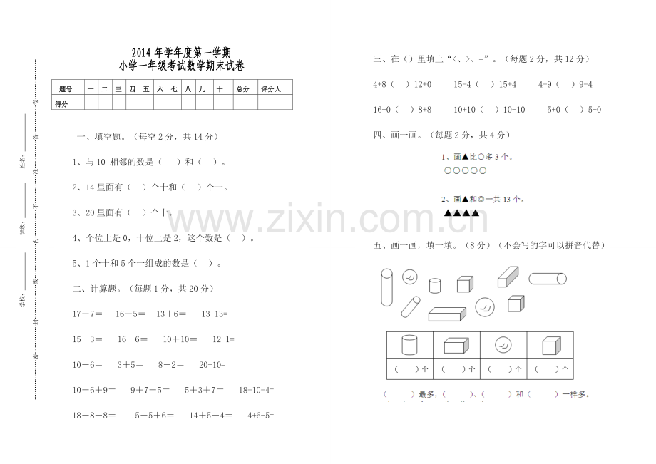 一年级上册数学期末试卷(关）.doc_第1页