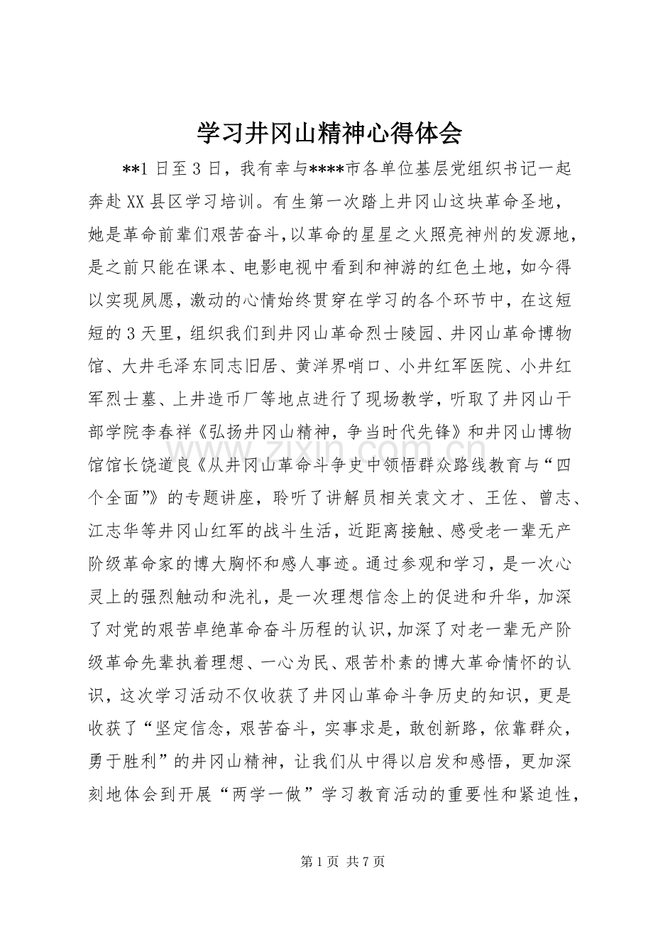 学习井冈山精神体会心得.docx_第1页