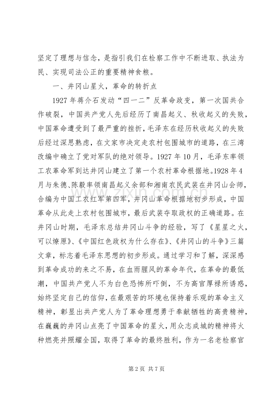 学习井冈山精神体会心得.docx_第2页