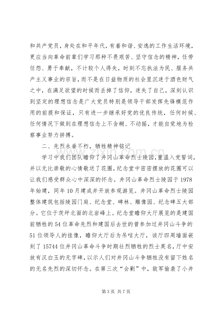 学习井冈山精神体会心得.docx_第3页