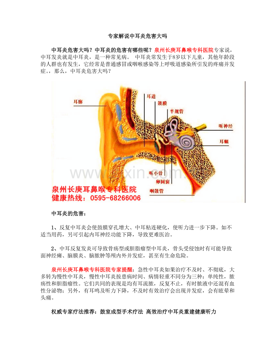 专家解说中耳炎危害大吗.doc_第1页